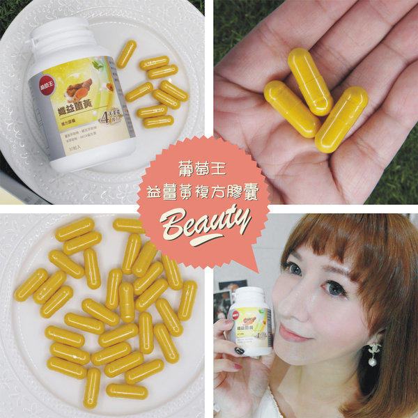 【愛分享】完美比例,吃貨也能由內而外纖細好美麗!|葡萄王 孅益薑黃複方膠囊