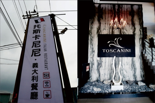 【吃吃喝喝】<桃園> 托斯卡尼尼 義大利餐廳