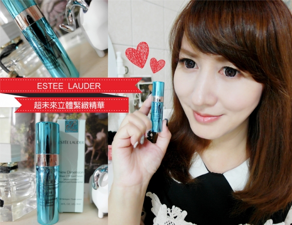 【愛分享】從現在美到未來-該緊的緊、該澎的澎║Estee Lauder雅詩蘭黛 超未來立體緊緻精華