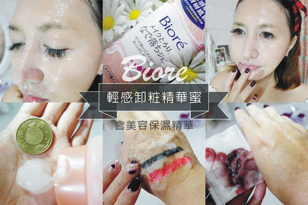 【愛分享】就像大仁哥幫妳溫柔的卸妝,還有滿滿的美容保濕精華|輕鬆卸妝-Bioré輕感卸粧精華蜜