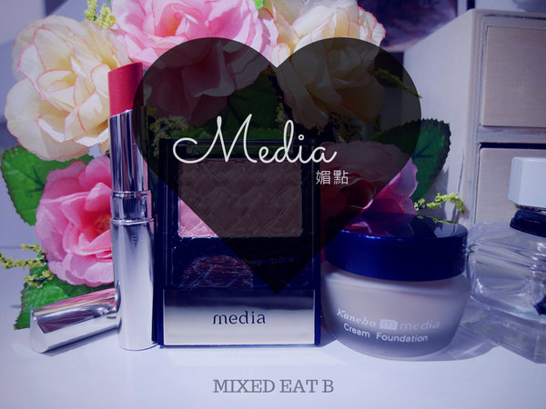 【愛分享】媚點media打造秋冬好氣色|粉嫩保濕礦物粉底霜+亮采純色修容餅+晶透唇膏