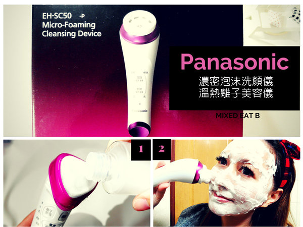 【愛分享】一機三用的洗臉神器+導入保濕模式深入肌膚角質層|Panasonic濃密泡沫洗顏儀+溫熱離子美容儀