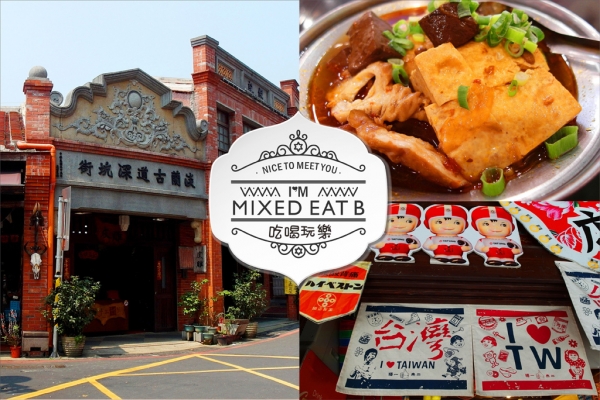 【愛玩耍】清代紅磚矮房║新北市-深坑老街之美