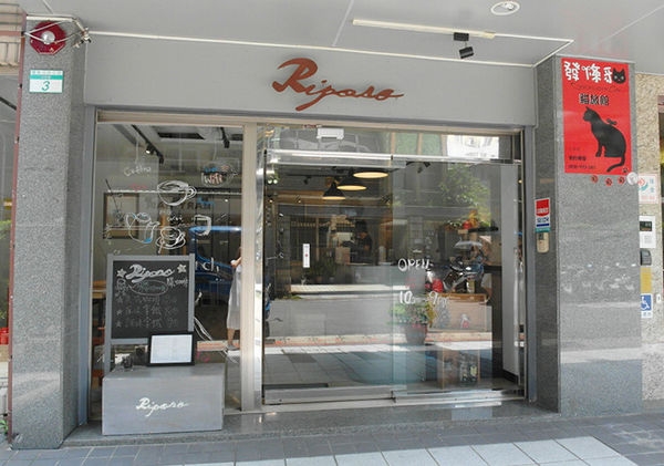 ﹝台北‧捷運古亭站﹞Riposo Cafe 驛‧咖啡~鬧中取靜的悠閒時光