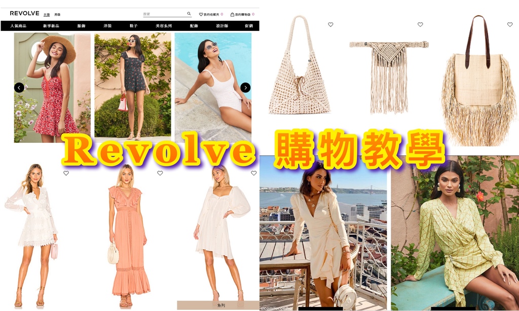 【網購】2019 REVOLVE購物教學.歐美輕奢渡假風洋裝集散地+不定期折扣碼更新