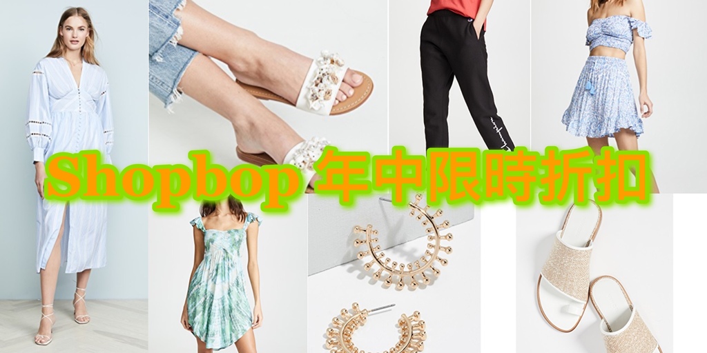 【SHOPBOP】2019年限時折扣碼,特惠區折上折-快來挖寶夏日時尚單品