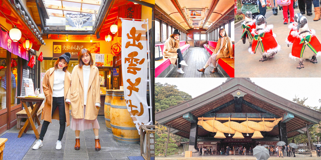 【日本松江】出雲大社、神門通老街吃紅豆湯圓.松江花鳥園看企鵝散步與貓頭鷹大大,島根必逛景點~