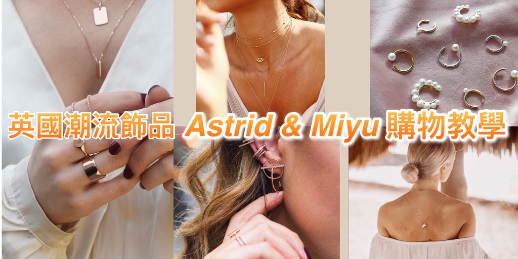【網購】Astrid and Miyu 英國潮流飾品購物教學.歐美波西米亞風純銀首飾~