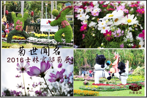 【台北景點】2016士林官邸菊展 『菊世聞名』免費參觀/假日景點/捷運士林站/世界菊展