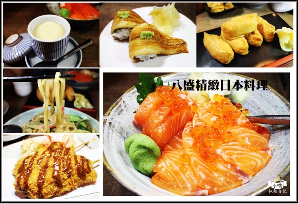 【新北蘆洲美食】『八盛精緻日本料理(蘆洲旗艦店)』精緻平價日本料理/CP值高/推鮭魚親子蓋飯/近捷運徐匯中學站