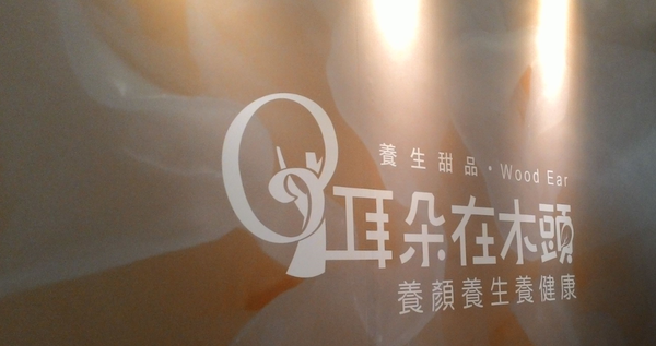 耳朵在木頭~用最簡單的方式.做出最原始的真味