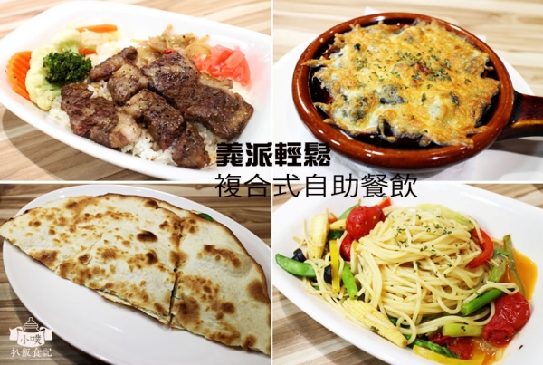 【台北美食】『義派輕鬆複合式自助餐飲』吳興商圈/義大利麵 燉飯/近捷運台北101/世貿站/平價/免服務費/menu