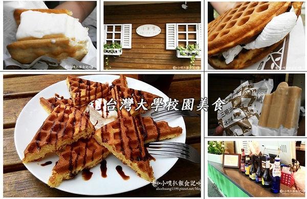 【校園美食】台灣大學銅板美食~小木屋&牙買加咖啡&台灣大學農產品展示中心