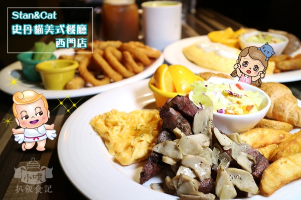 【早午餐】『Stan & Cat史丹貓美式餐廳(西門店)』近西門站/全天候早午餐/大推美式火烤牛排早午餐/愛評體驗券