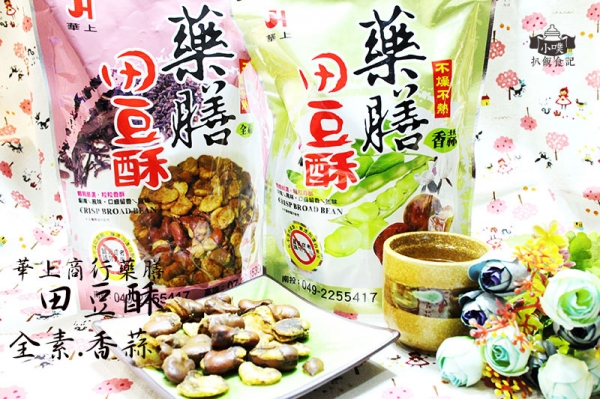 【宅配美食】『華上商行藥膳田豆酥油』『愛評體驗團』/酥、香、脆!停不了口的好滋味/零嘴.下酒菜