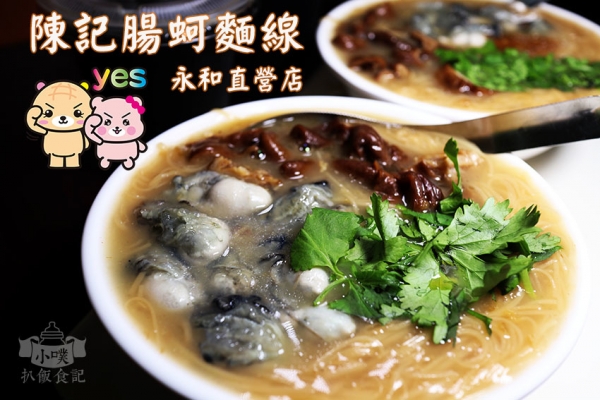 【永和美食】『陳記腸蚵麵線(永和直營店)』近永福橋/手工麵線/自製現烤香腸/冠軍麵線/食尚玩家票選/愛評體驗券