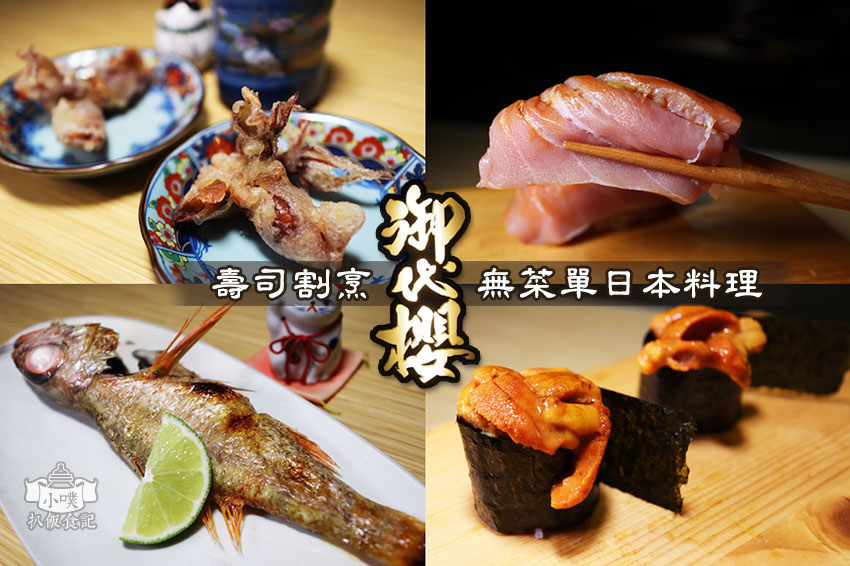【行天宮無菜單日本料理】『御代櫻壽司割烹』近行天宮站/中山區美食/CP值高/高品質食材/白子/TORO/馬糞海膽