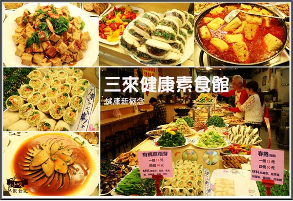 【台北車站素食】『三來健康素食館』健康新概念.低油.低鹽/素食老店/便當/外燴/辦桌/秤重量/自助餐/愛玉/花生甜湯