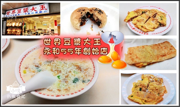 【永和美食】『世界豆漿大王』永和創始店(總店)/24H不打烊/早點.宵夜/觀光客必吃/近永和頂溪站/銅板美食