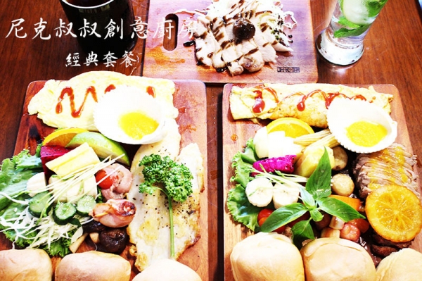 【中和美食】『尼克叔叔創意廚房』近烘爐地.華夏大學/CP值高/澎派大份量/經典套餐/創意小餐館/免服務費