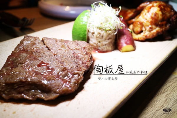 【中和美食】『陶板屋』中和中山店/雙人分饗套餐全新登場/和風創作料理/家庭聚餐/約會/餐敘/公司聚餐