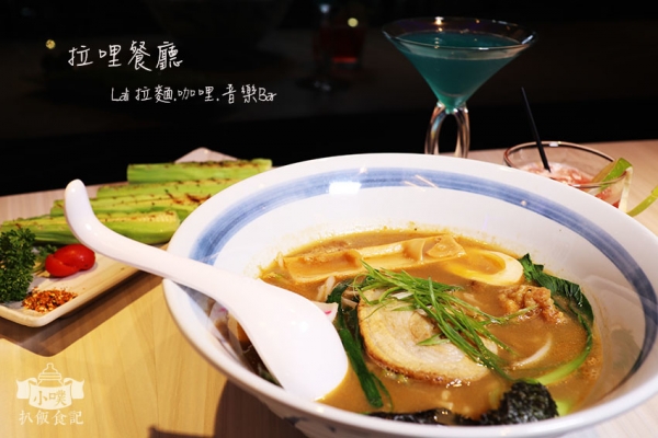 【永和拉麵咖哩】『拉哩餐廳Lali 拉麵.咖哩.音樂Bar』近頂溪站/樂華夜市旁/永和音樂酒吧/獨家大碗公拉麵/宵夜