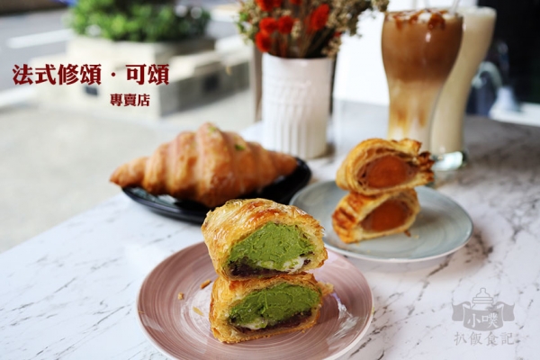 【大安區下午茶】『法式修頌.可頌專賣店』近大安捷運站/全台獨一專賣修頌/早餐/午餐/下午茶/法式點心/創意甜點