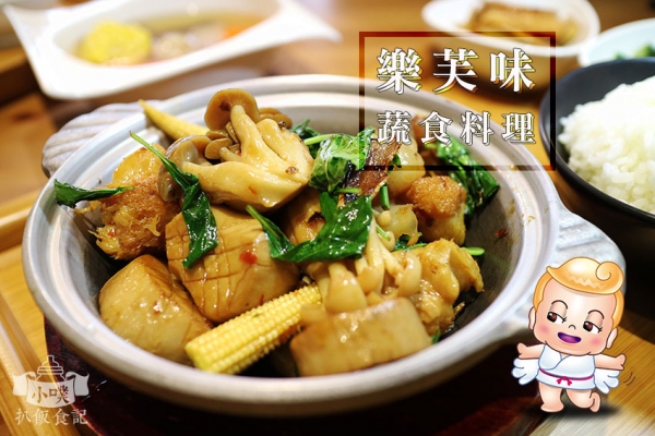 【內湖/蔬食】『樂芙味蔬食料理』內湖美食/近港墘站/親子餐廳/巷弄美食/媽媽口味的家常蔬食料理/天然食材/蔬食