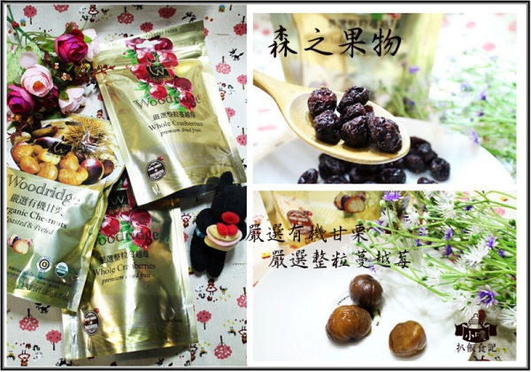 【宅配美食】『敬洋 森之果物』嚴選有機甘栗+整粒蔓越莓/零嘴/果乾/實體店面/網路通路