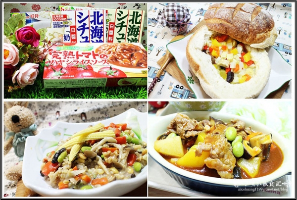 【料理美食】『House 台灣好侍』好侍北海道白醬料理奶油&奶油玉米+ 熟成蕃茄牛肉燴飯醬/在家輕鬆當大廚
