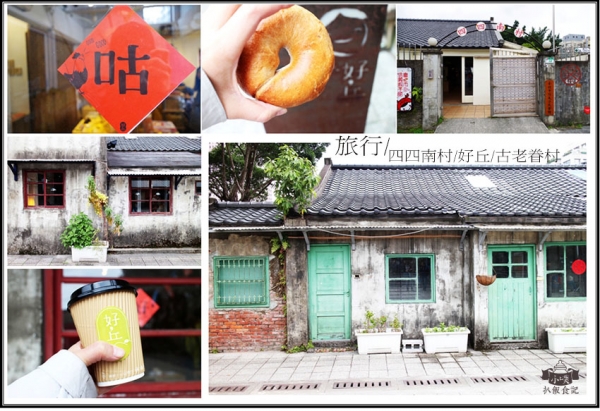 【台北景點】『四四南村』捷運台北101/世貿站/簡單市集/古老眷村/眷村文物館/好丘Good Cho's/旅行一日遊