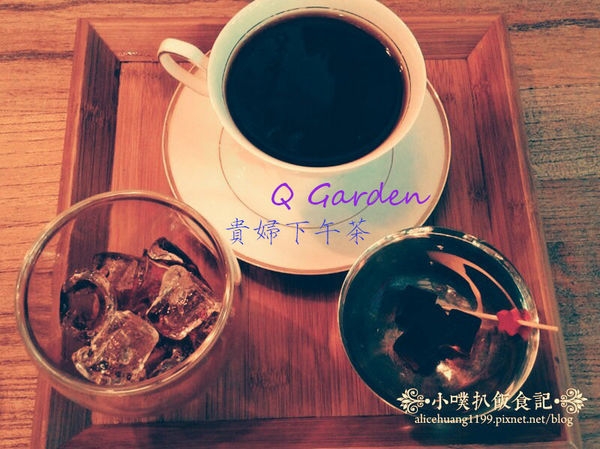 【高雄美食】Q Garden Caf'e 精緻咖啡/輕食~名媛貴婦下午茶~優雅.祕境花園