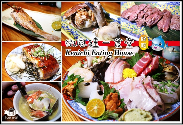 【台北東區美食】『微風建一食堂』無菜單日式料理/巷弄食堂/CP值高/近捷運忠孝復興/電話預約/澎派生魚片盛合