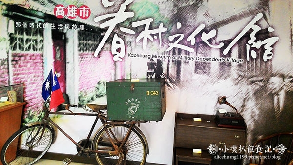 【高雄景點】眷村文化館~延續眷村的情與義~踏足以往的故事情懷