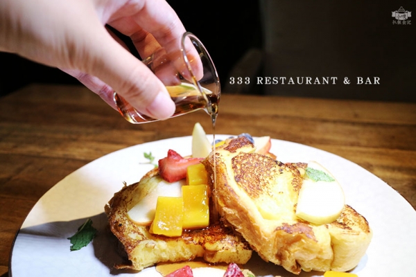 【台北早午餐】『愛評體驗團』『333 Restaurant & Bar』近南京復興站/沙拉.薯條吃到飽/假日超值早午餐/Brunch