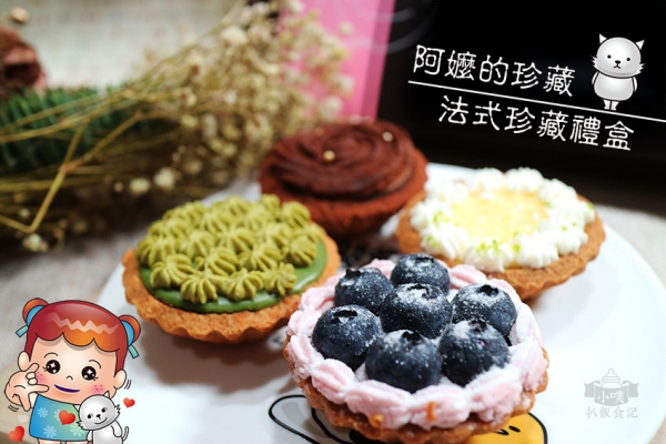 【宅配美食】『阿嬤的珍藏 法式珍藏禮盒』網購名店/團購美食/宅配美食/台南伴手禮推薦/彌月禮盒推薦/辦公室團購