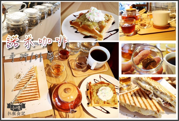 【台北美食】『諾米咖啡』南京三民/外帶咖啡/外送/外帶/自家烘焙的咖啡豆/手沖咖啡/不限時/早午餐