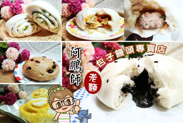 【永和美食】『阿鵬師老麵包子饅頭專賣店』純手工/老麵發酵/養生.健康/天然食材/扎實口感/用料實在/口味多樣