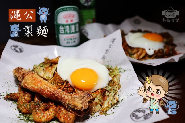 【台北信義商圈美食】『澠公製麵』近台北101/世貿站/信義區拉麵/日本屋台街頭餐車/平價/日式炒麵/鄰近Neo19