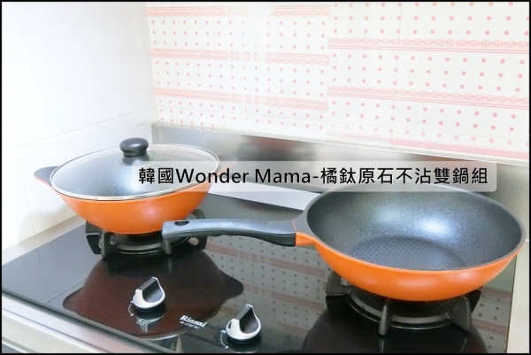 【鍋具】韓國Wonder Mama - 橘鈦原石不沾雙鍋組(28cm炒鍋+湯鍋+玻璃蓋) ~ 時尚輕盈 使用順手無負擔