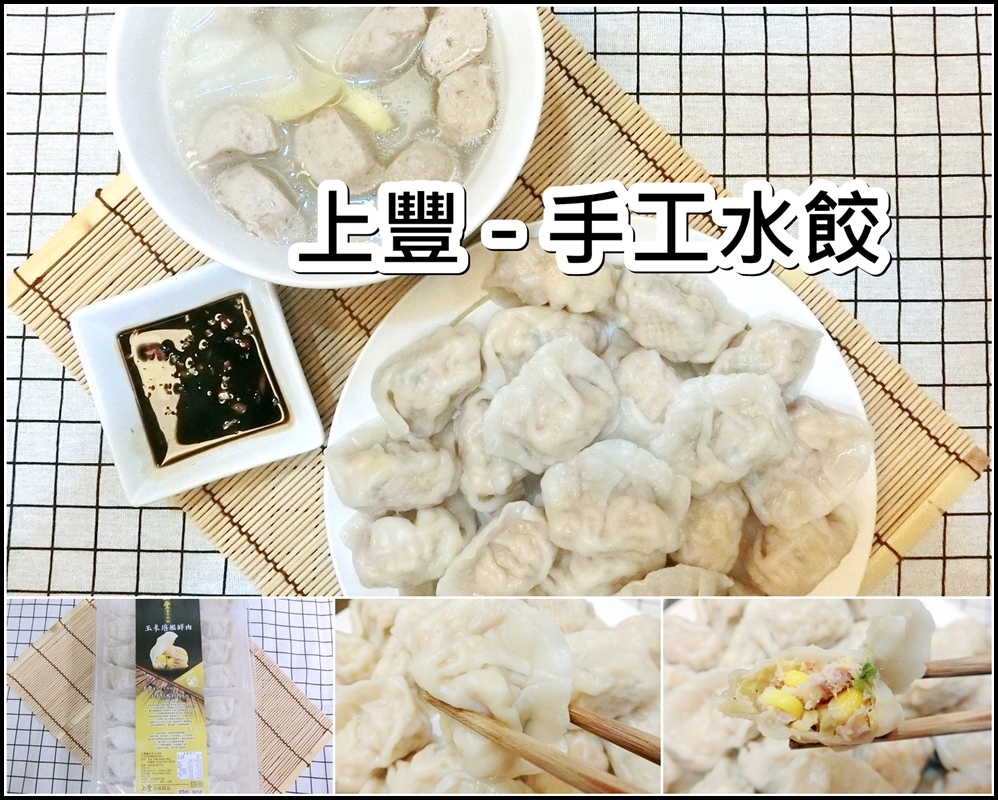【宅配美食】上豐養生手工水餃 - 水餃界不可錯過的精品