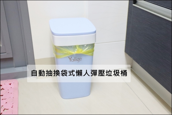 【居家生活】自動抽換袋式懶人彈壓垃圾桶 - 擺脫找不到袋子的窘境
