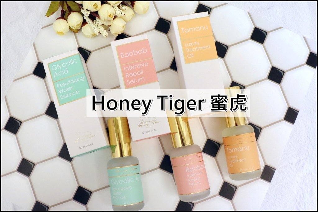 【美妝保養】Honey Tiger 蜜虎 - 輕熟齡抗老專家 打造屬於妳的美容特調(折扣碼)