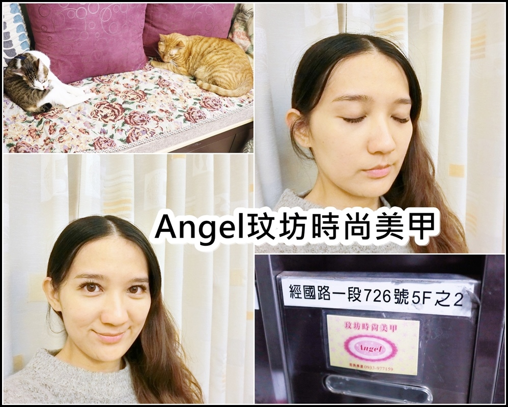 【新竹美睫】Angel玟坊時尚美甲 - 輕鬆打造自然魅力電眼