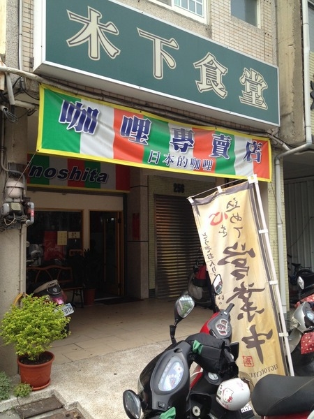 &lt;日式餐廳&gt;木下食堂-日本咖哩專賣彈跳出美味炸蝦