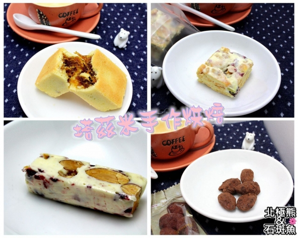 <宅配食品>塔茲米手作烘焙-年節伴手禮首選,精緻手作點心濃郁大噴發