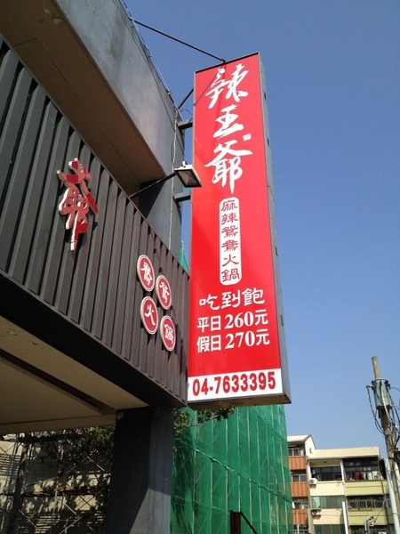 <吃到飽>辣王爺麻辣鴛鴦鍋-專心吃火鍋的好地方