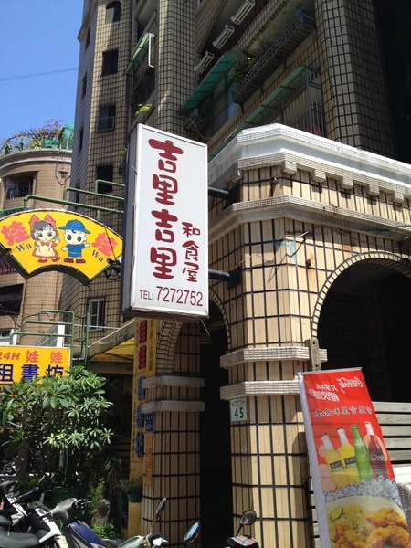 &lt;日式餐廳&gt;吉里吉里和食屋-爆熱量炸物咖哩飯和日式定食的優雅交會