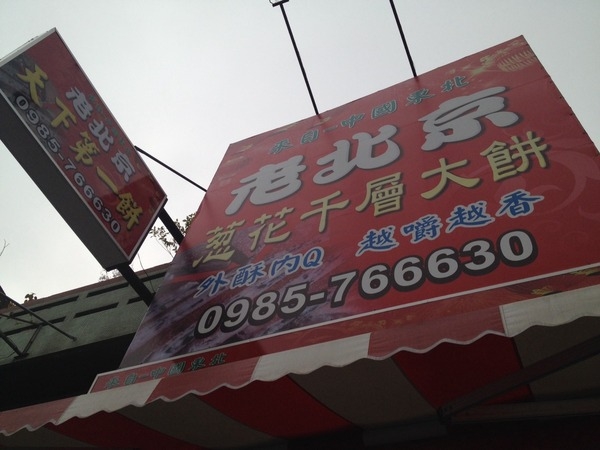 &lt;中式點心&gt;老北京蔥花千層大餅-酥脆外皮加多層口感,顛覆大餅乾又難嚼的刻板印象