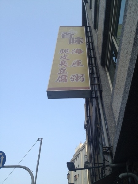 &lt;小吃&gt;香味海產粥 脆皮臭豆腐-滿滿海鮮飯湯、扎實口感臭豆腐